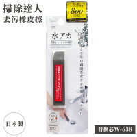 日本MARNA掃除達人去水垢用橡皮擦W-638(含研磨劑;為W-637替芯)適廚房浴室磁磚縫隙去污漬