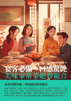 【電子書】宴客必備，口感驚艷：美味家常菜絕妙組合