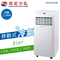 華菱 HPCS-07SR 移動式冷氣 2.05kW 冷專型 110V 側吹 除濕乾燥功能