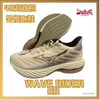 MIZUNO 美津濃 WAVE RIDER 28 4E超寬楦 男款慢跑鞋 奶茶色跑鞋 J1GC240461 大自在