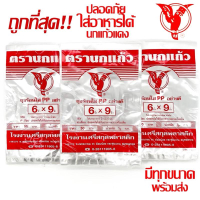 * ถุงร้อน ใส ตรานกเเก้ว"แดง" ถุงใส่เเกง ถุงพลาสติก PP 100% ใส่อาหารได้ คุณภาพดี ถูกที่สุด ของใหม่จาก