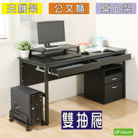 《DFhouse》頂楓150公分電腦辦公桌+2抽屜+主機架+活動櫃+桌上架(大全配)-黑橡木色
