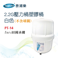【Toppuror 泰浦樂】2.2G壓力桶塑膠桶 白色(不含球閥) / PT-14