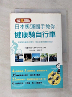 【書寶二手書T5／體育_G6V】日本奧運國手教你健康騎自行車_三浦恭資