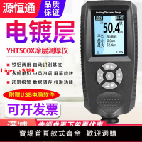 【台灣公司 可開發票】源恒通電鍍涂層測厚儀YHT500X專業鍍鉻鍍鋅層陽極氧化厚度檢測儀