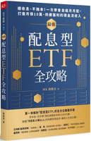 最強配息型ETF全攻略：穩收息、不蝕本！一次學會自組月月配，打造月領10萬、持續獲利的現金流收入【城邦讀書花園】