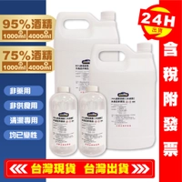 【艾瑞森】✅正乙醇 4公升 95%乙醇 75%酒精 清潔酒精 95%酒精 75%乙醇 變性乙醇 酒精 非藥用乾洗手