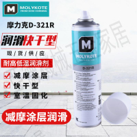 道康寧摩力克D321R/MOLYKOTE D-321R快干型二硫化鉬噴劑400ML【亞德機械五金家居】