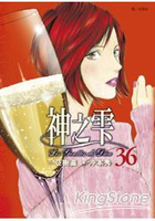 神之雫36