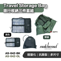 【MATCHWOOD】旅行收納三件套組-黑色 軍綠 行李包 New Travel Storage Bag 露營 悠遊戶外