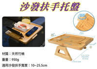 沙發扶手托盤 沙發扶手夾 懶人茶几 扶手杯架 餐桌 萬能移動桌 追劇神器 沙發邊桌 沙發臂夾桌架 置物架 交換禮物 旋