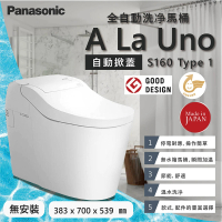 Panasonic 國際牌 全自動洗淨馬桶 S160 Type1 自動掀蓋/自動洗淨/日本原裝(無安裝)