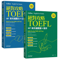 絕對攻略TOEFL iBT新托福【閱讀+寫作 & 聽力+口說】