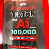หนังสือสอนเป็นนายหน้า TikTok ด้วย AI สำหรับการลงสินค้าใน TikTok Shop