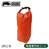 【RHINO 犀牛 輕量置物袋小 S《橘》】904/防水袋/防潮袋/收納袋/環保袋