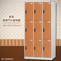 【嚴選木紋】大富 DF-E5009FF 新型塑鋼門片置物櫃 置物櫃(木紋) 收納櫃 鑰匙櫃 學校宿舍 台灣製造