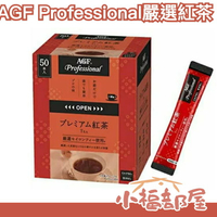 【嚴選紅茶 50袋入】日本原裝 AGF Professional 紅茶粉 可冷泡 煎茶粉 隨身包【小福部屋】