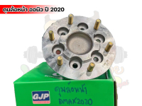 ดุมล้อหน้า ดีแม็ก IZUZU D-MAX 2020