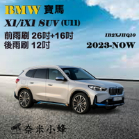 BMW寶馬X1/iX1 SUV 2023-NOW(U11)雨刷 X1/iX1後雨刷 德製3A膠條 矽膠雨刷【奈米小蜂】