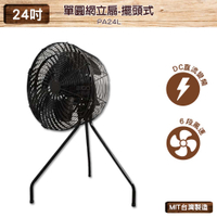 錦程電機 中華升麗 PA24L 24吋 台灣製造 單圓網立扇-擺頭式 送風機 大型風扇 工業用電風扇 商業用電扇