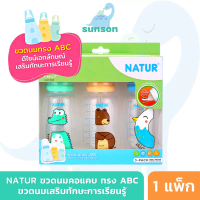Natur ขวดนมคอแคบ ทรง ABC ขวดนมเสริมสร้างทักษะการเรียนรู้ ขวดนม เนเจอร์ (แพ็ก3 8ออนซ์) ขวดนมเด็ก คําแ