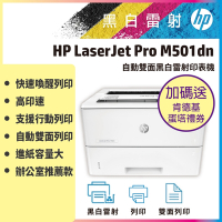 HP LaserJet Pro M501dn 黑白高速雷射印表機《加碼送肯德基蛋塔禮券》
