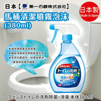 日本品牌【第一石鹼】馬桶清潔噴霧泡