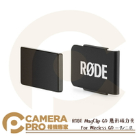 ◎相機專家◎ RODE MagClip GO 魔術夾 磁力 小型 領夾 適 Wireless GO II 正成公司貨【跨店APP下單最高20%點數回饋】