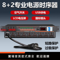 【台灣公司 超低價】2024新款8+2路智能電源時序器專業級音響管理器舞臺控制器大功率