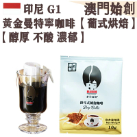 【接單即烘】印尼 黃金曼特寧/蘇門答臘掛耳咖啡【葡式烘焙】中焙 100% G1 阿拉比卡 滤掛式掛耳包 濕刨處理 不酸 醇厚回甘 泥土芳香 黑朱古力調 辦公室/工作間會議必備【澳門直送】平行進口 【試