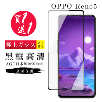 OPPO RENO 5 保護貼 保護貼 買一送一日本AGC黑框玻璃鋼化膜(買一送一 OPPO RENO 5 保護貼)