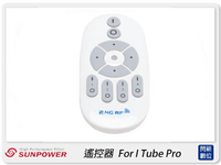 Sunpower 遙控器  FOR I Tube Pro(公司貨)【跨店APP下單最高20%點數回饋】