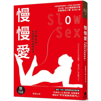 慢慢愛Slow Sex：讓「持久力」大幅提升的超強秘訣！