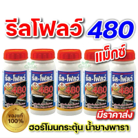 รีลโฟลว์480 อาหารเสริมทาหน้ายางพารา ยาเร่งน้ำยางเพิ่มผลิตและบำรุงรักษา สินค้าใหม่