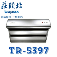 莊頭北 TR-5397 斜背型 深罩型 傳統型 不鏽鋼 抽油煙機 排油煙機