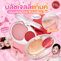 Fwee Mellow Dual Blush บลัชDuoแก้มฟุ้ง