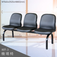 【三人座排椅】大富 807-3 機場排椅 (大廳椅/機場椅/公共排椅/等候椅/椅子/飯店/車站/大廳)