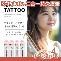 日本熱銷🔥K-Palette 1DAY TATTOO 二合一持久眉筆 毛流 自然眉型 野生眉 眉粉 液態眉筆 COSME熱銷【小福部屋】