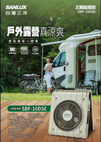 SANLUX 台灣三洋 10吋 DC太陽能風扇 SBF-10DSE 4段風速自然風 USB充電 摺疊收納便攜提把