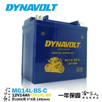 DYNAVOLT 藍騎士 奈米膠體電池 MG14L-BS-C 機車 【免運贈禮】 YTX14L-BS 哈雷 AGM 哈家