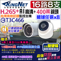 監視器攝影機 KINGNET 16路8支監控套餐 NVR 800萬主機 防駭客主機 1080P H.265 IP POE 手機遠端