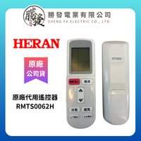 『原廠公司貨』HERAN/禾聯 冷氣空調原廠代用遙控器 RMTS0062H