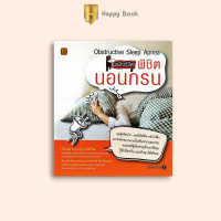 หนังสือราคา 155 บาท พลิกชีวิต พิชิตนอนกรน : การดูแลสุขภาพ Obstructive Sleep Apnea OSA การแพทย์