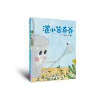 （新版）美麗新世界：灑水器爺爺