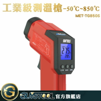 GUYSTOOL 感應式紅外線溫度計 食品溫度計 手持測溫槍電子溫度計 高精準 MET-TG850S  -50~850度 溫度計