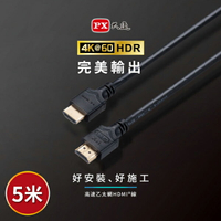 PX大通 HDMI-5ME 2年保固 高速乙太網HDMI線 4K HDMI傳輸線 高畫質 5M 5米 ARC HDR