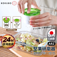 【ARZ】小久保 堅果研磨器(日本製 手動研磨器 搗碎器 磨碎器 研磨器 研磨罐 切菜器 攪碎機 食物調理器)