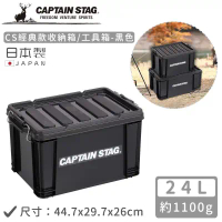 【日本CAPTAIN STAG】日本製CS經典款收納箱/工具箱 黑色(24L/45L/75L)-24L