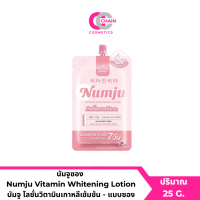 นัมจูซอง  Numju Vitamin Whitening Lotion นัมจู โลชั่นวิตามินเกาหลีเข้มข้น - แบบซอง