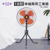 雙星 18吋 三速工業伸縮兩用立扇 工業扇 電風扇 TS-1881